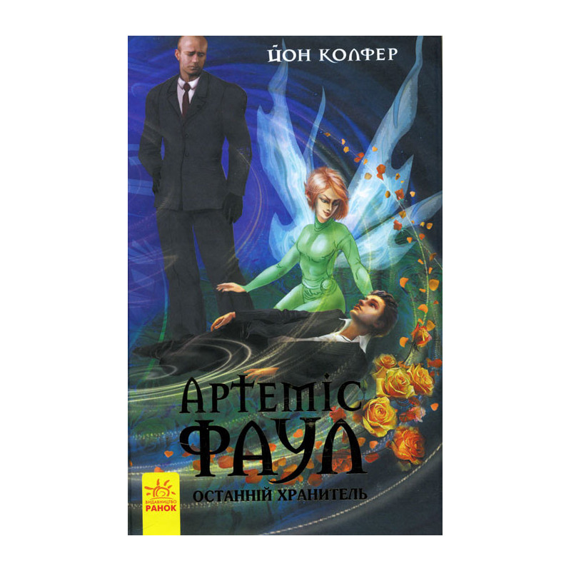 Артеміус Фаул. Останній...