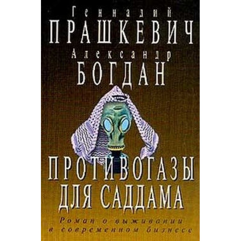 Gas masks for Saddam