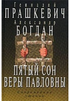 Vera Pavlovna's fifth dream