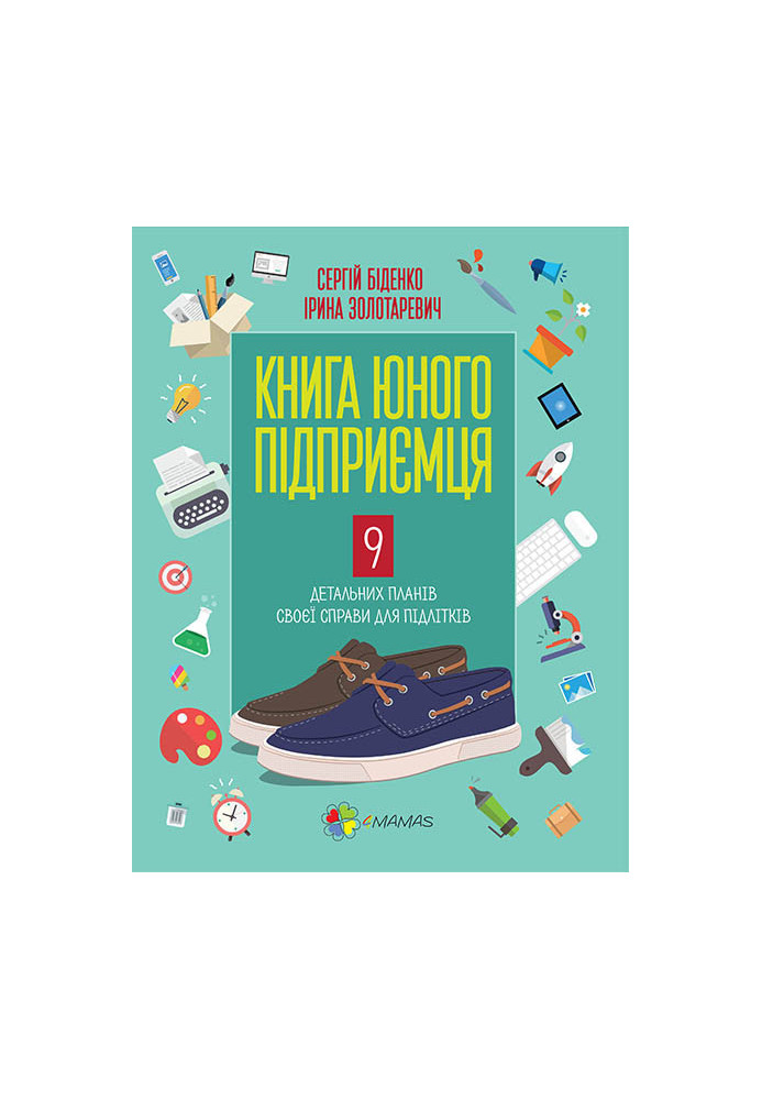 Книга юного підприємця. 9 детальних планів своєї справи для підлітків КНН006