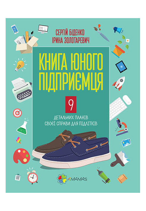 Книга юного підприємця. 9 детальних планів своєї справи для підлітків КНН006