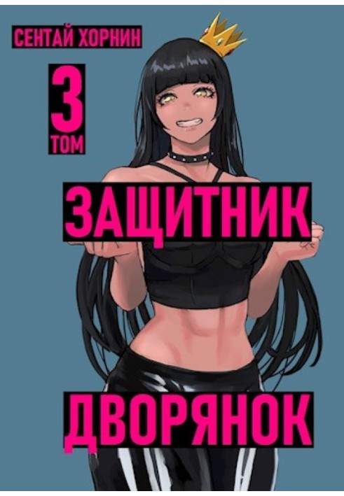 Защитник Дворянок Том III