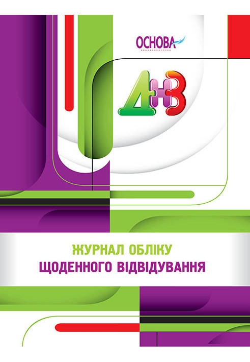 Робоча документація. Журнал обліку щоденного відвідування РДД001