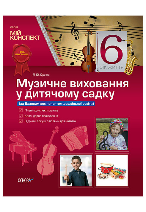 Development of lessons. Musical education in kindergarten 6th year of life (according to the Basic component of preschool educat