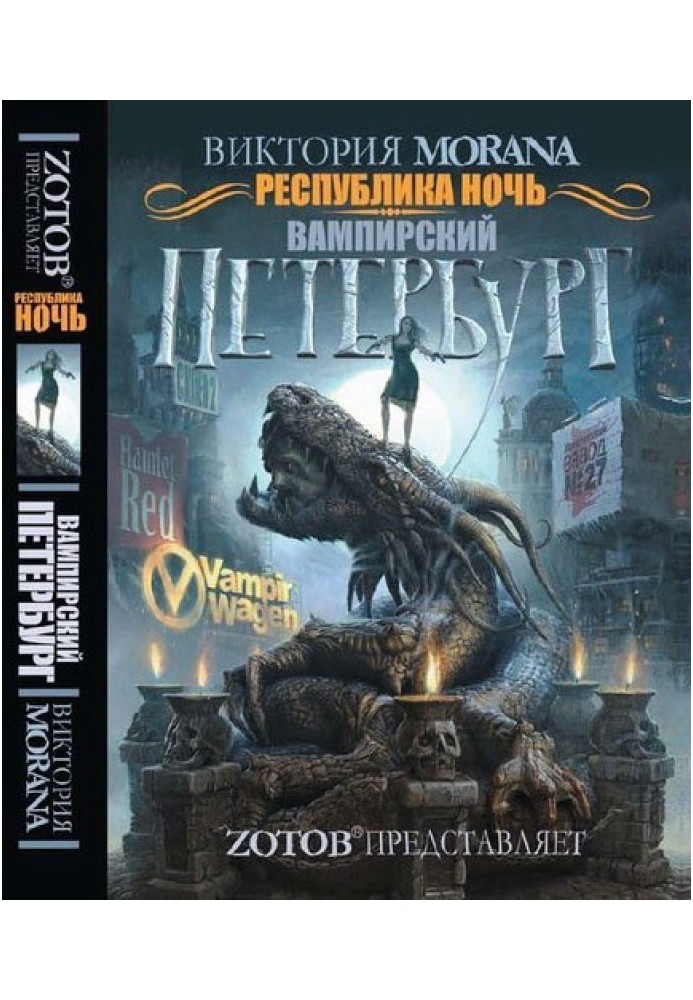 Республіка Ніч. Вампірський Петербург