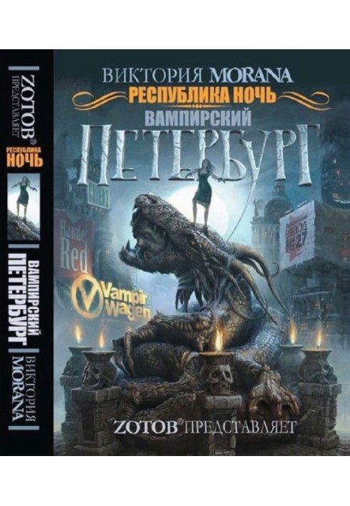 Республіка Ніч. Вампірський Петербург