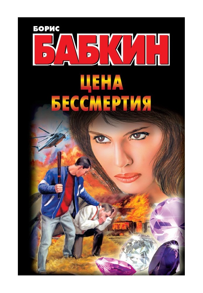 Цена бессмертия