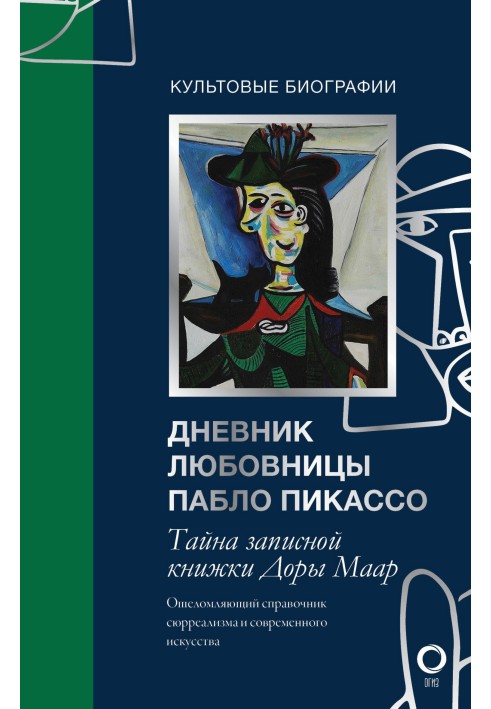 Таємниця записника Дори Маар. Щоденник коханки Пабло Пікассо