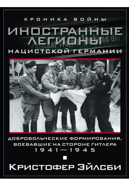 Іноземні легіони нацистської Німеччини. Добровольчі формування, що воювали за Гітлера. 1941-1945