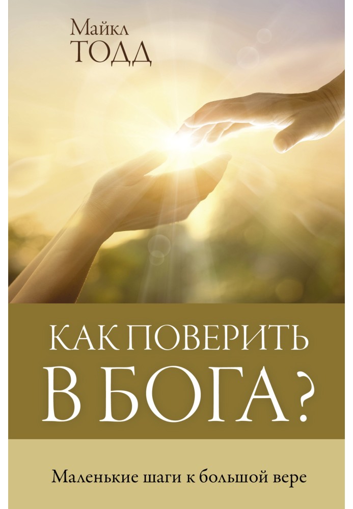 Как поверить в Бога? Маленькие шаги к большой вере