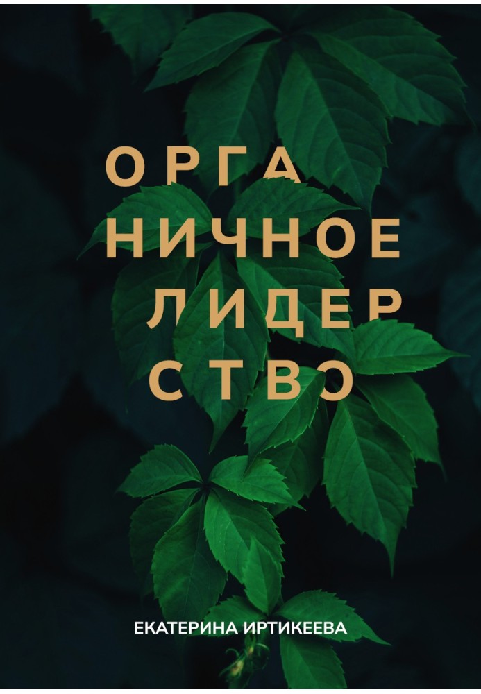 Органичное лидерство. Как быть руководителем, с которым хочется работать