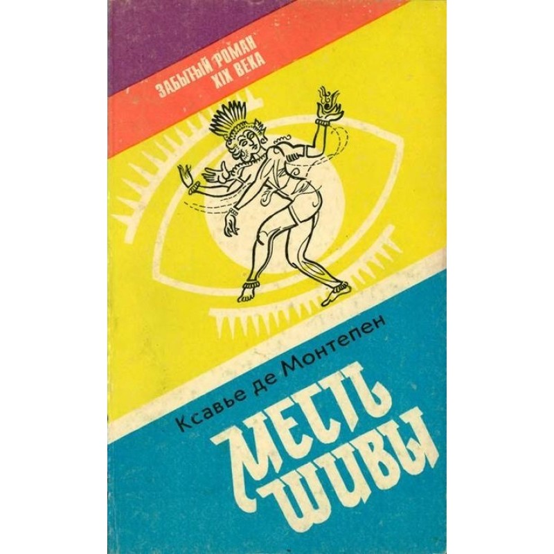 Помста Шиви (Індійські...