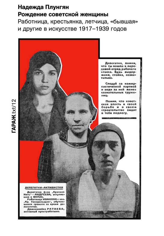 The birth of a Soviet woman. Worker, peasant woman, pilot, “former” and others in the art of 1917–1939