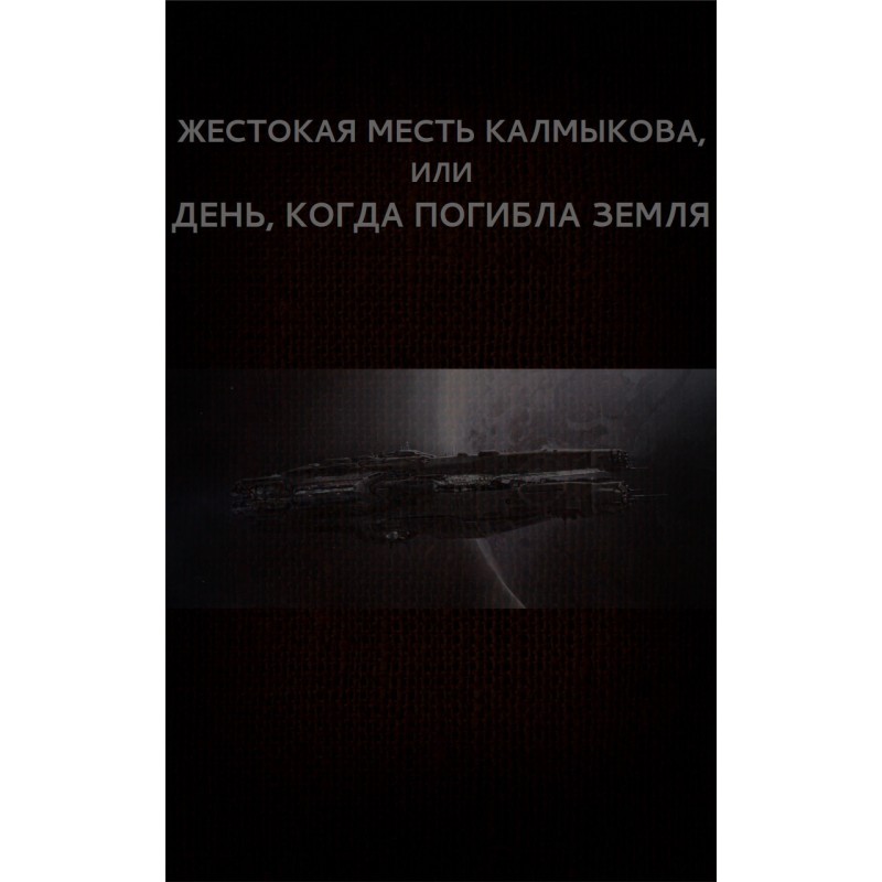 Жестокая месть Калмыкова,...