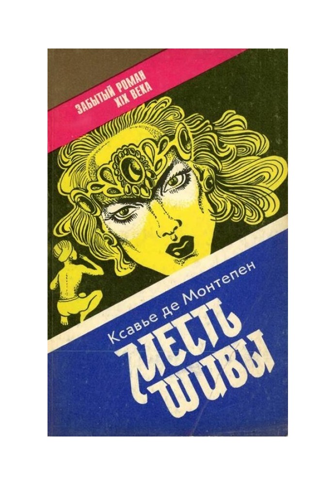 Месть Шивы (Индийские тайны с их кознями и преступлениями) Книга 2