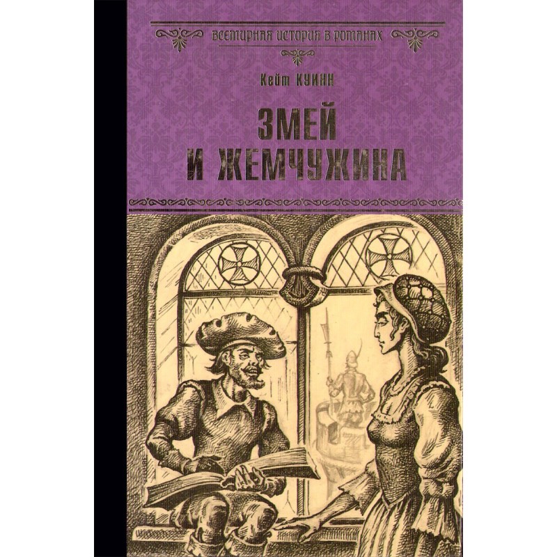 The Serpent and the Pearl