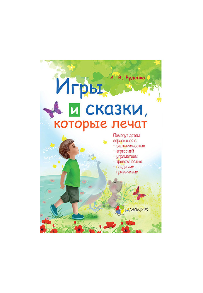 Игры и сказки, которые лечат ДТБ006