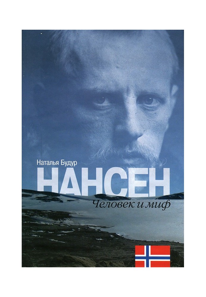 Нансен. Человек и миф