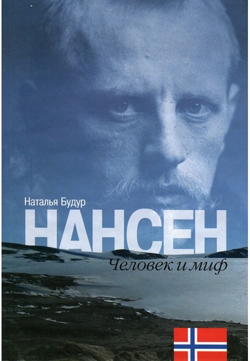 Нансен. Человек и миф