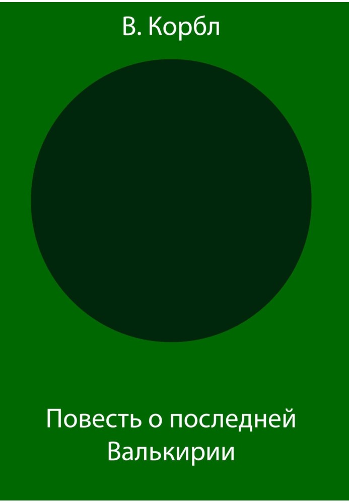 Повість про останню Валькірію