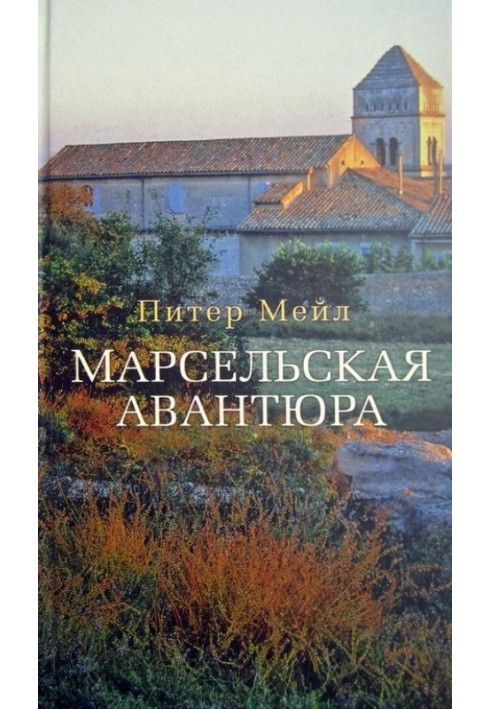 Марсельская авантюра