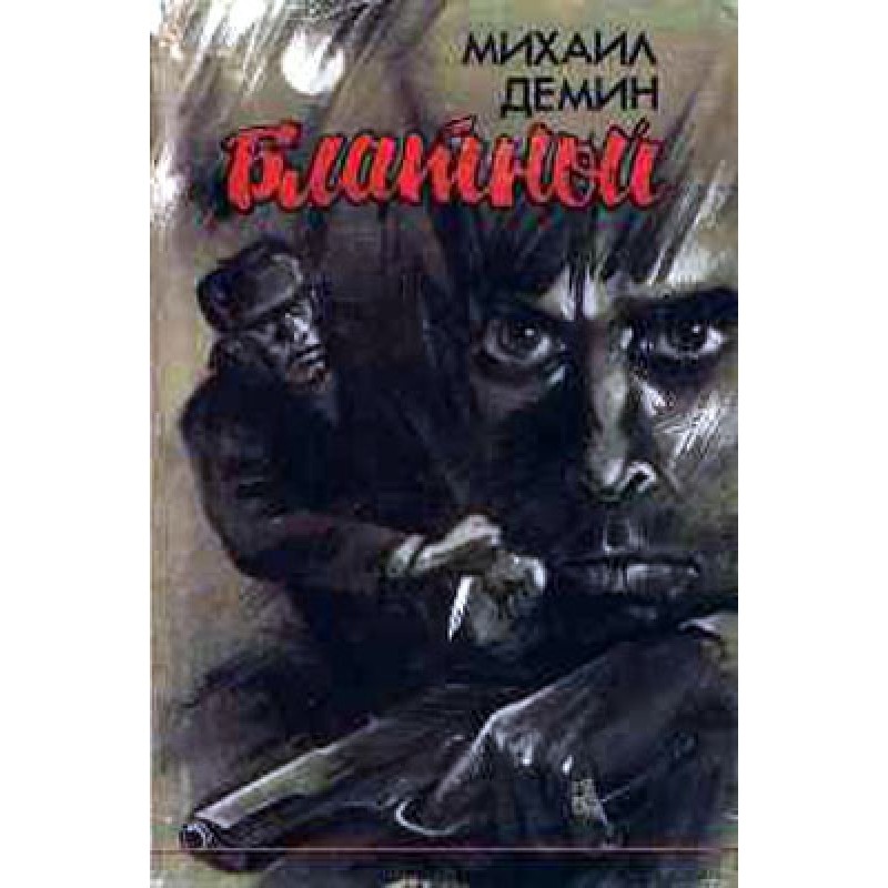 Blatnoy (Autobiographical...