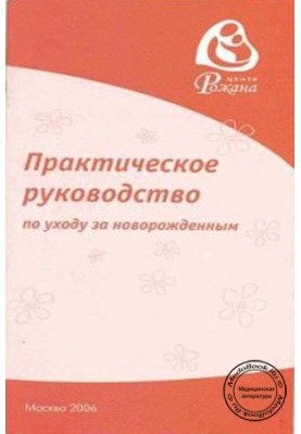 Практическое руководство по уходу за новорожденным