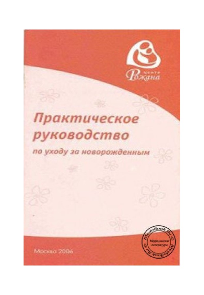 Практическое руководство по уходу за новорожденным