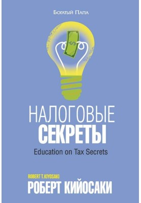 Налоговые секреты