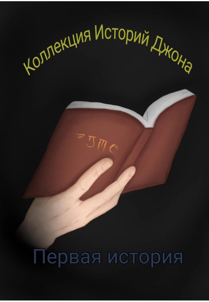 Коллекция Историй Джона