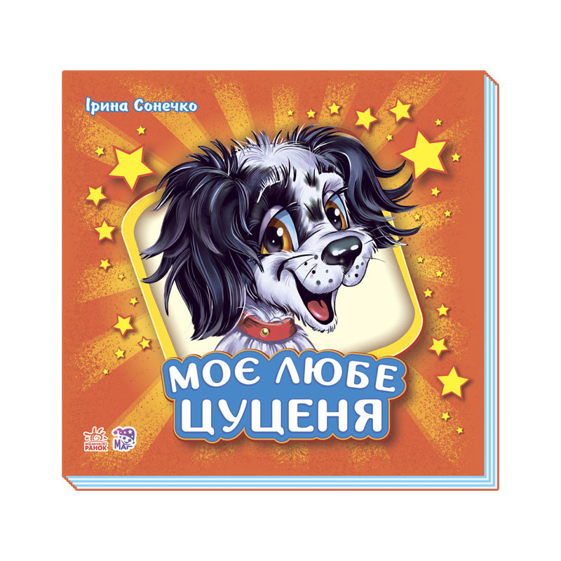 Моє любе цуценя