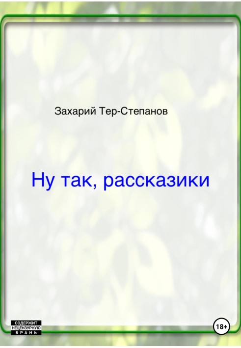 Ну так, рассказики