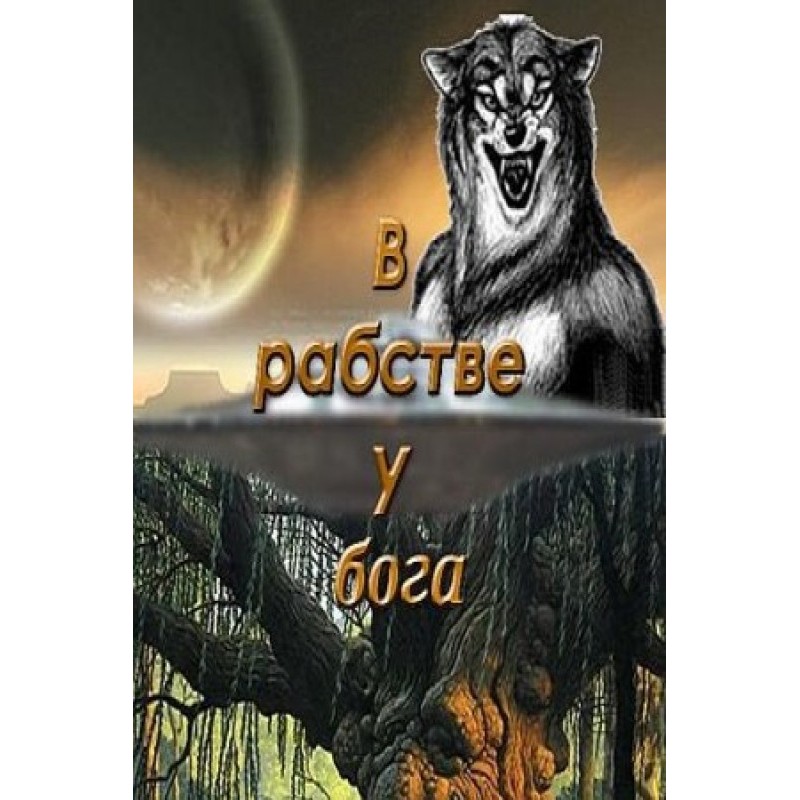В рабстве у бога