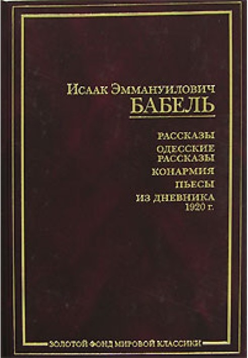 Конармійський щоденник 1920 року