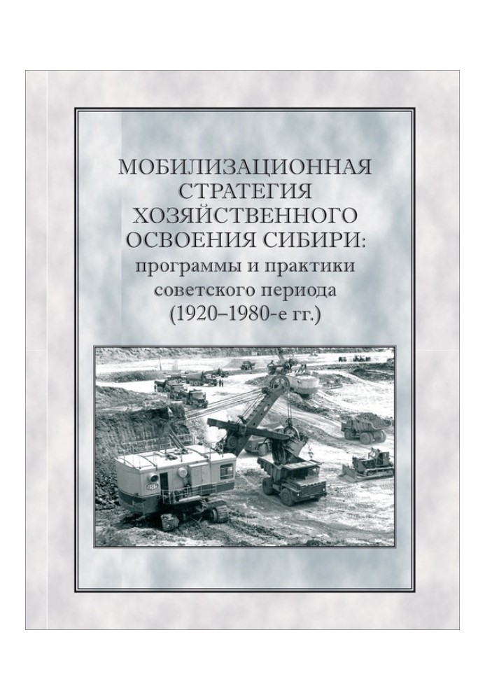 Мобілізаційна стратегія господарського освоєння Сибіру