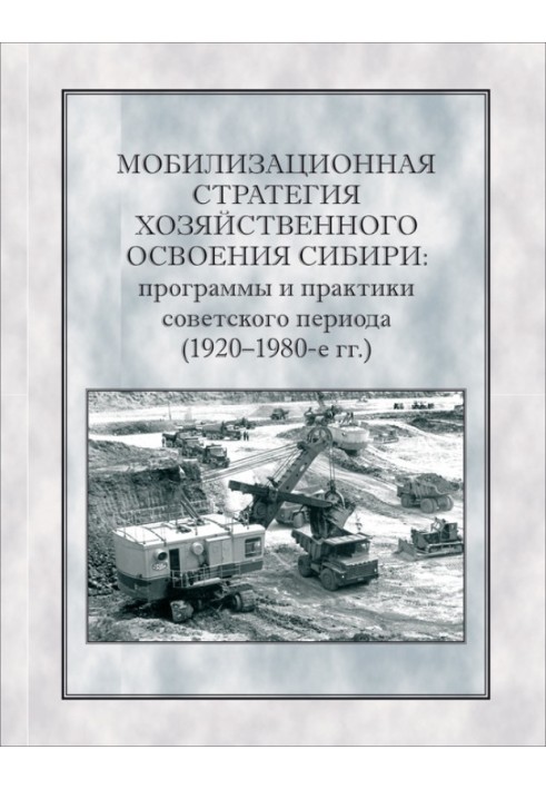 Мобилизационная стратегия хозяйственного освоения Сибири