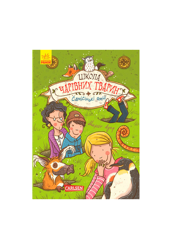 Школа чарівних тварин. Самісінькі ями!