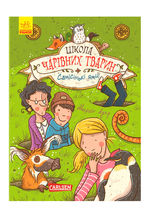 Школа чарівних тварин. Самісінькі ями!