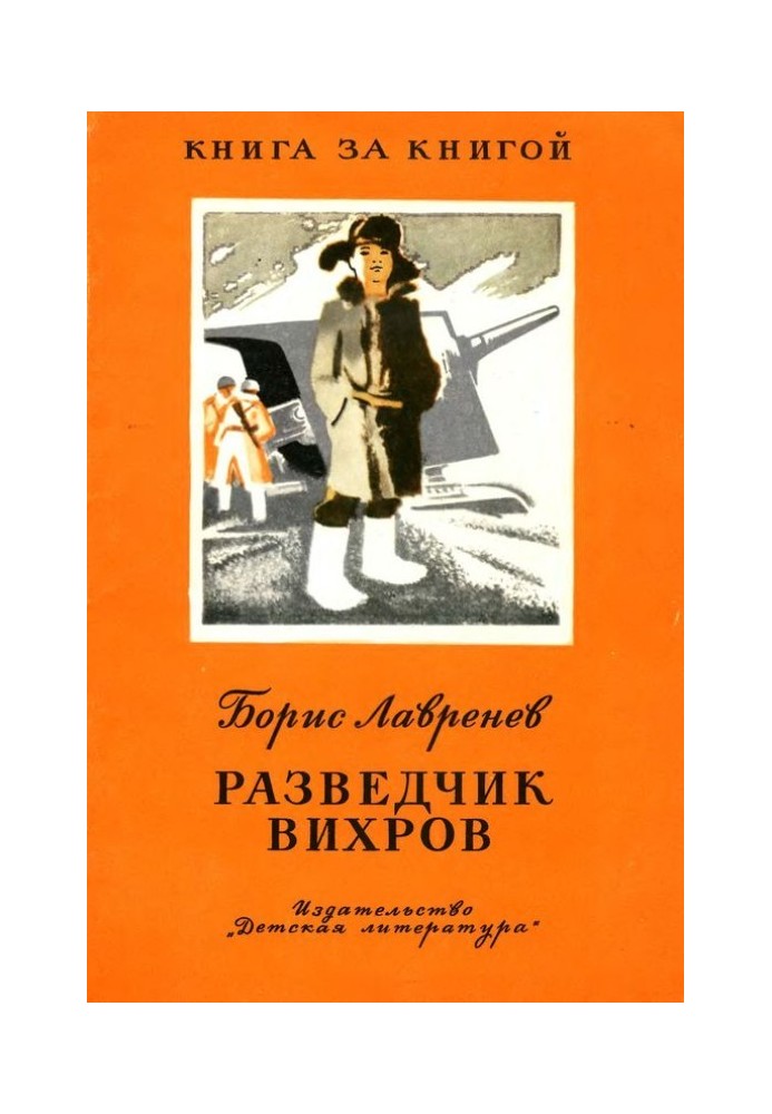 Розвідник Вихров. Оповідання