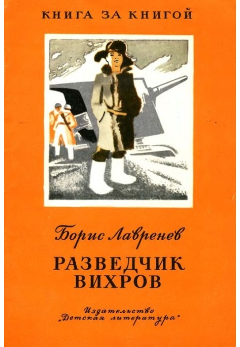 Розвідник Вихров. Оповідання