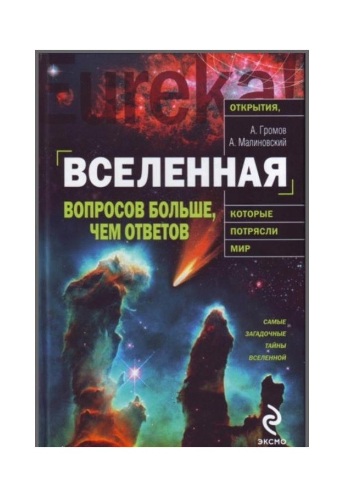 Всесвіт. Запитань більше, ніж відповідей