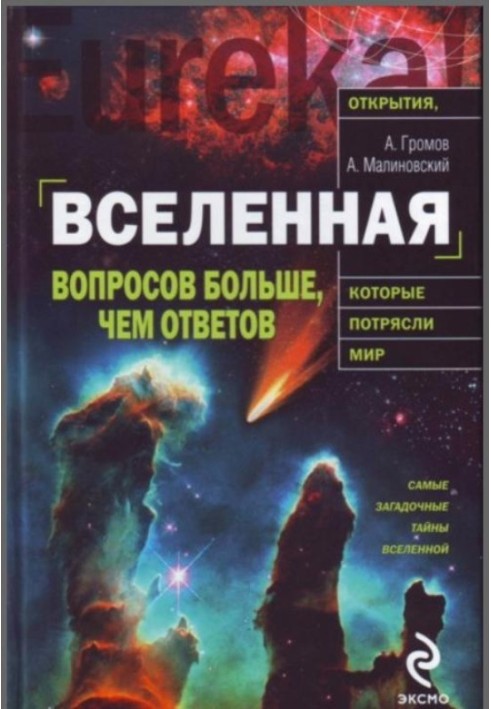 Всесвіт. Запитань більше, ніж відповідей