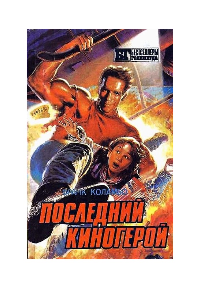 Последний киногерой. Сборник