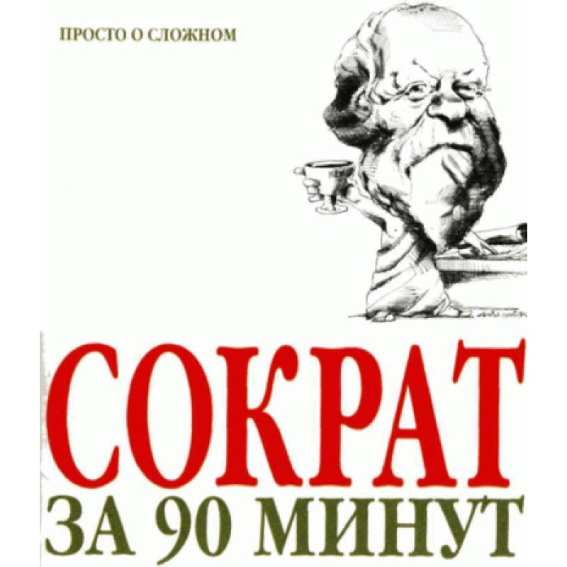 Socrates in 90 minutes