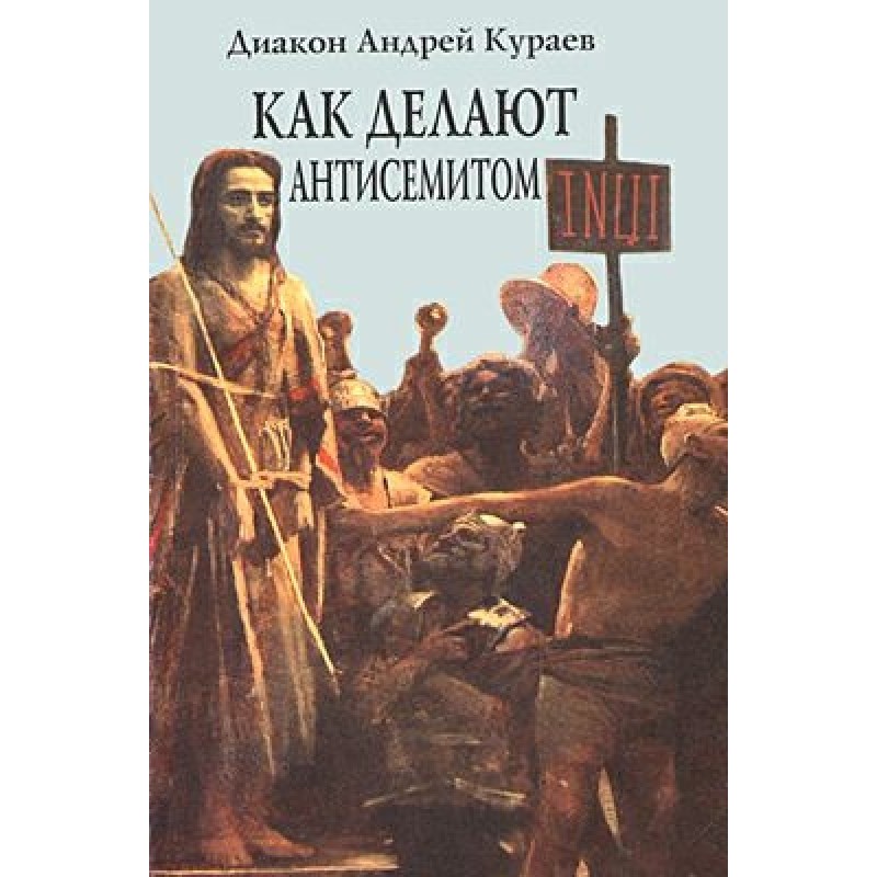 How to make an anti-Semite