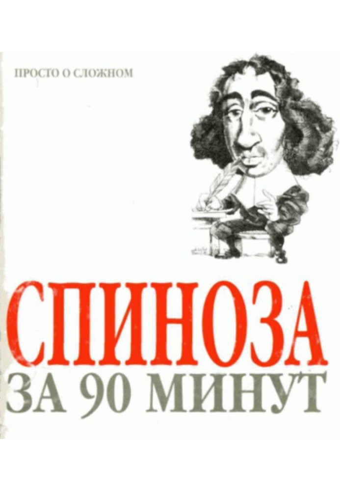 Spinoza in 90 minutes