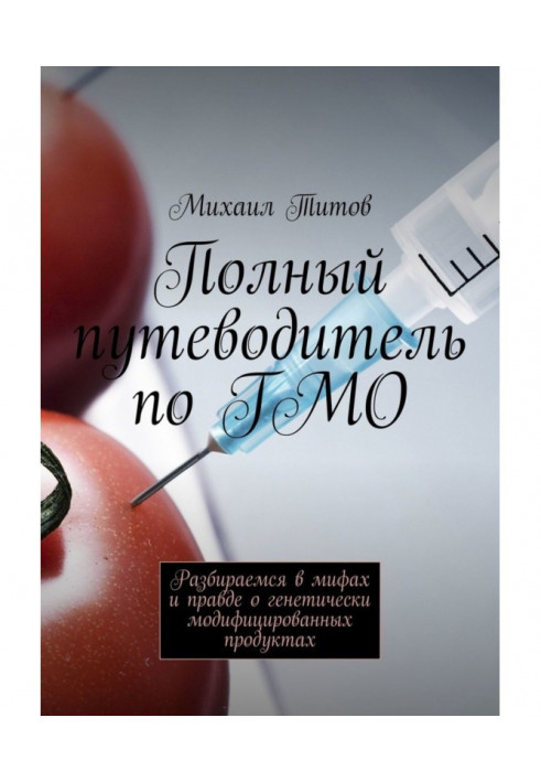 Complete guide-book on ГМО. We understand myths and true about genetically modified foods