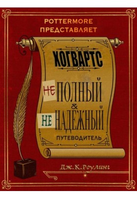 Гоґвортс: неповний та ненадійний путівник