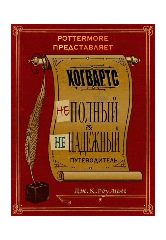 Гоґвортс: неповний та ненадійний путівник