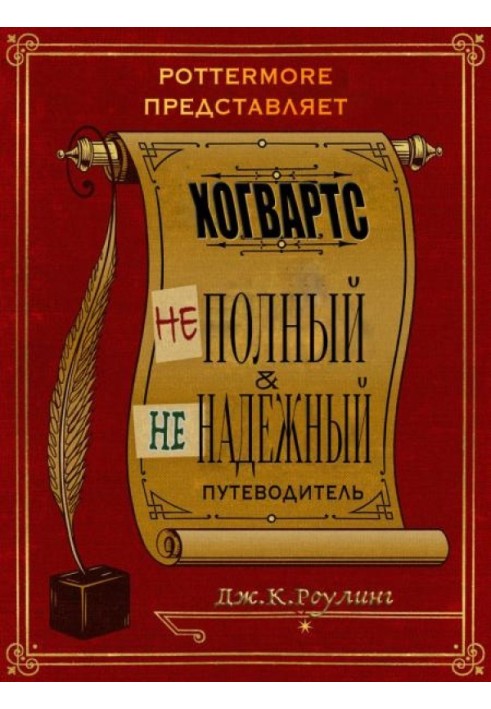 Хогвартс: неполный и ненадежный путеводитель